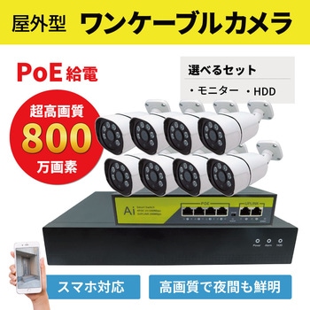 800万画素PoEタイプNVR防犯カメラセット カメラ8台、16インチモニター、HDD4TB付き ブロードウォッチ