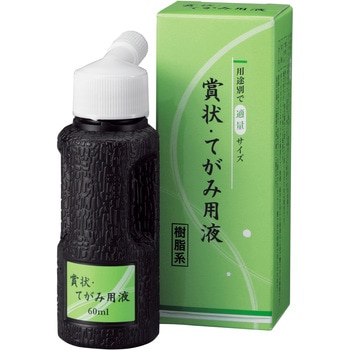 賞状・てがみ用液 呉竹