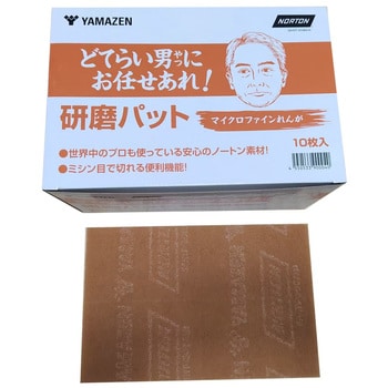 どてらい男にお任せあれ!工業用研磨パット マイクロファインれんが YAMAZEN(山善)