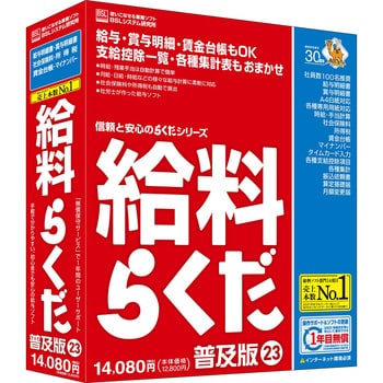 給料らくだ23普及版 1個 BSLシステム研究所 【通販モノタロウ】