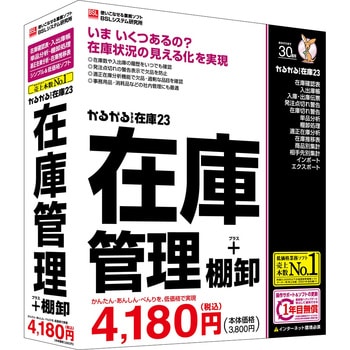 かるがるできる在庫23 在庫管理+棚卸 1個 BSLシステム研究所 【通販