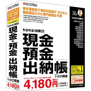 かるがるできる出納23 現金・預金出納帳+小口現金 1個 BSLシステム研究所 【通販モノタロウ】