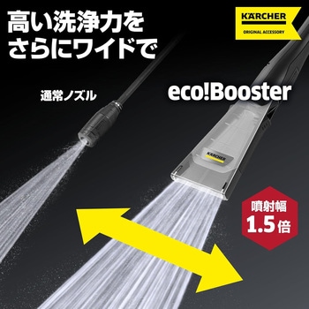 eco!Booster 145 ケルヒャー
