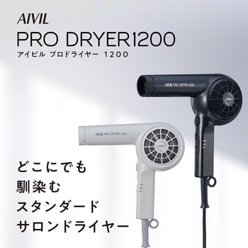 プロドライヤー 1200 AIVIL