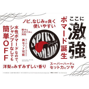スパイキーポマード イリヤコスメティクス