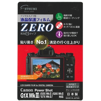 液晶保護フィルムZERO Canon G1XMark3 エツミ