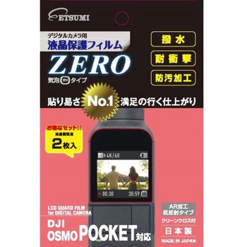 液晶保護フィルムZERO DJI Osmo Pocket2/Pocket対応 エツミ