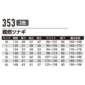 難燃ツナギ 353 Asahicho(旭蝶繊維)