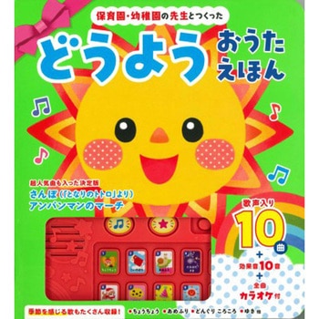 保育園・幼稚園の先生とつくった どうようおうたえほん 永岡書店