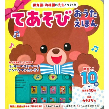 保育園・幼稚園の先生とつくった てあそびおうたえほん 永岡書店