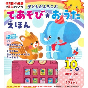 子どもがよろこぶ てあそび★おうたえほん 永岡書店