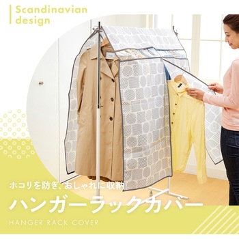 ハンガーラックカバー 北欧柄 アイメディア