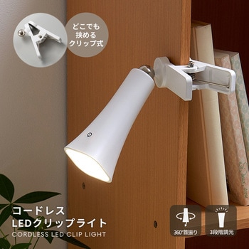 コードレスLEDクリップライト アイメディア