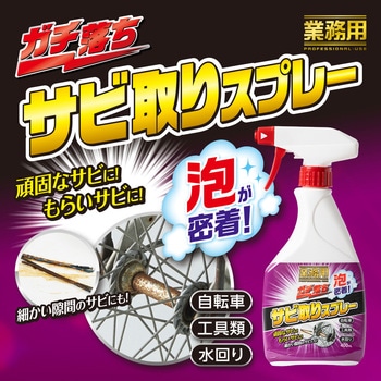 業務用ガチ落ちサビ取りスプレー - アイメディア
