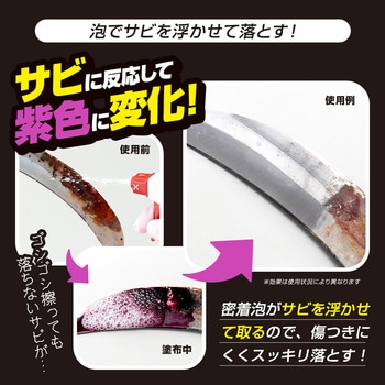 業務用ガチ落ちサビ取りスプレー - アイメディア
