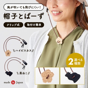 帽子とばーず 黒ねこ アイメディア