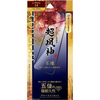 iPhone 14/iPhone 13/iPhone 13 Pro ガラスフィルム「GOD GLASS 超凰神」 不壊 全画面保護 ソフトフレーム ブルーライトカット GOD GLASS