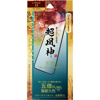 iPhone 14/iPhone 13/iPhone 13 Pro ガラスフィルム「GOD GLASS 超凰神」 不壊 全画面保護 ソフトフレーム 反射防止・ブルーライトカット GOD GLASS