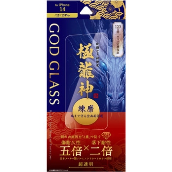 iPhone 14/iPhone 13/iPhone 13 Pro ガラスフィルム「GOD GLASS 極龍神」 練磨 全画面保護 超透明 GOD GLASS