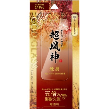 iPhone 14 Pro ガラスフィルム「GOD GLASS 超凰神」 練磨 全画面保護 超透明 GOD GLASS