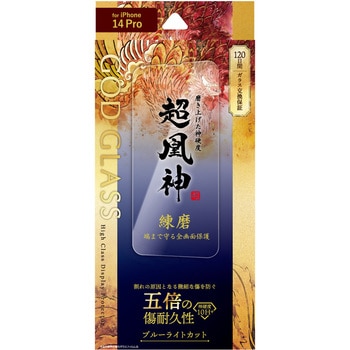 iPhone 14 Pro ガラスフィルム「GOD GLASS 超凰神」 練磨 全画面保護 ブルーライトカット GOD GLASS