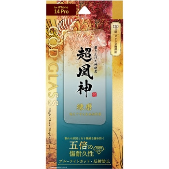 iPhone 14 Pro ガラスフィルム「GOD GLASS 超凰神」 練磨 全画面保護 反射防止・ブルーライトカット GOD GLASS