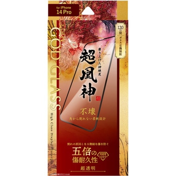 iPhone 14 Pro ガラスフィルム「GOD GLASS 超凰神」 不壊 全画面保護 ソフトフレーム 超透明 GOD GLASS