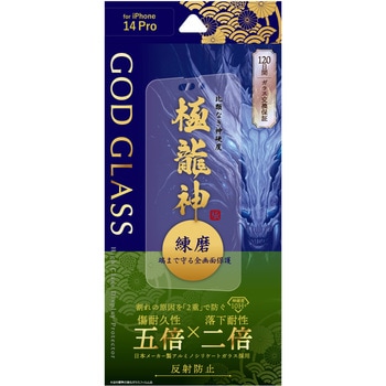 iPhone 14 Pro ガラスフィルム「GOD GLASS 極龍神」 練磨 全画面保護 反射防止 GOD GLASS