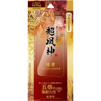 iPhone 14 Plus/iPhone 13 Pro Max ガラスフィルム「GOD GLASS 超凰神」 練磨 全画面保護 超透明 GOD GLASS