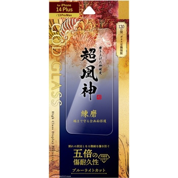 iPhone 14 Plus/iPhone 13 Pro Max ガラスフィルム「GOD GLASS 超凰神」 練磨 全画面保護 ブルーライトカット GOD GLASS