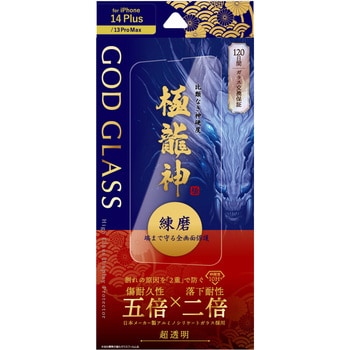 iPhone 14 Plus/iPhone 13 Pro Max ガラスフィルム「GOD GLASS 極龍神」 練磨 全画面保護 超透明 GOD GLASS