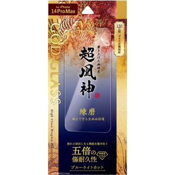 iPhone 14 Pro Max ガラスフィルム「GOD GLASS 超凰神」 練磨 全画面保護 ブルーライトカット GOD GLASS