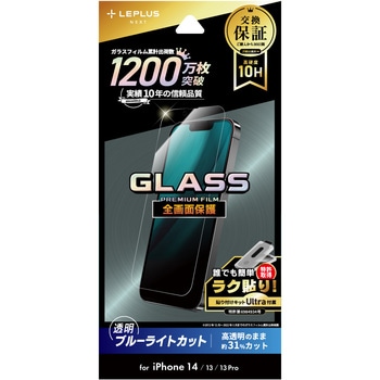 iPhone 14/iPhone 13/iPhone 13 Pro ガラスフィルム「GLASS PREMIUM FILM」 全画面保護 ブルーライトカット LEPLUS NEXT