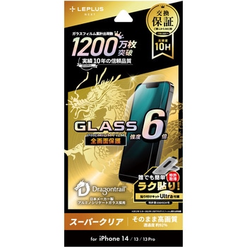 iPhone 14/iPhone 13/iPhone 13 Pro ガラスフィルム「GLASS PREMIUM FILM」 全画面保護 ドラゴントレイル スーパークリア LEPLUS NEXT