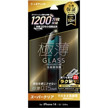iPhone 14/iPhone 13/iPhone 13 Pro ガラスフィルム「GLASS PREMIUM FILM」 全画面保護 極薄 0.15mm スーパークリア LEPLUS NEXT