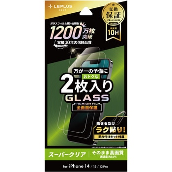 iPhone 14/iPhone 13/iPhone 13 Pro ガラスフィルム「GLASS PREMIUM FILM」 全画面保護 2枚入りスーパークリア LEPLUS NEXT