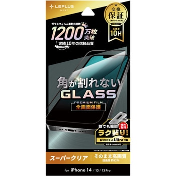 iPhone 14/iPhone 13/iPhone 13 Pro ガラスフィルム「GLASS PREMIUM FILM」 全画面保護 ソフトフレーム スーパークリア LEPLUS NEXT