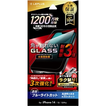 iPhone 14/iPhone 13/iPhone 13 Pro ガラスフィルム「GLASS PREMIUM FILM」 全画面保護 ソフトフレーム 3次強化 ブルーライトカット 耐衝撃 LEPLUS NEXT