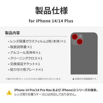 iPhone 14/iPhone 14 Plus レンズ保護ガラスフィルム「GLASS PREMIUM FILM」 レンズ単体型 スーパークリア LEPLUS NEXT