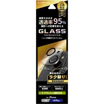 iPhone 14/iPhone 14 Plus レンズ保護ガラスフィルム「GLASS PREMIUM FILM」 レンズ一体型 スーパークリア 高透過度95% LEPLUS NEXT
