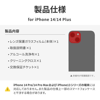 iPhone 14/iPhone 14 Plus レンズ保護ガラスフィルム「GLASS PREMIUM FILM」 レンズ一体型 スーパークリア 高透過度95% LEPLUS NEXT