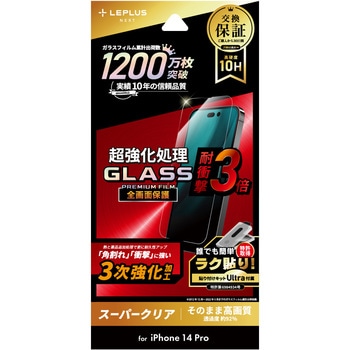 iPhone 14 Pro ガラスフィルム「GLASS PREMIUM FILM」 全画面保護 3次強化 スーパークリア 耐衝撃 LEPLUS NEXT
