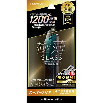 iPhone 14 Pro ガラスフィルム「GLASS PREMIUM FILM」 全画面保護 極薄 0.15mm スーパークリア LEPLUS NEXT