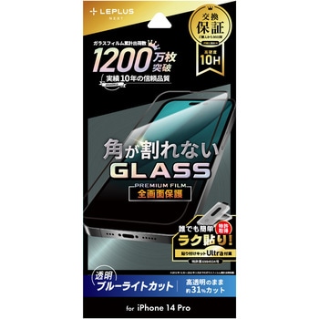 iPhone 14 Pro ガラスフィルム「GLASS PREMIUM FILM」 全画面保護 ソフトフレーム ブルーライトカット LEPLUS NEXT
