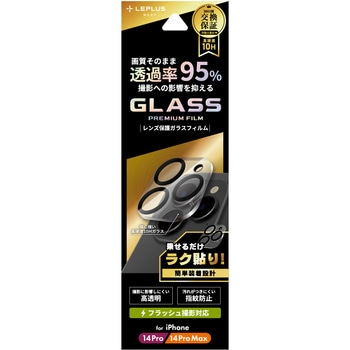 iPhone 14 Pro/iPhone 14 Pro Max レンズ保護ガラスフィルム「GLASS PREMIUM FILM」 レンズ一体型 スーパークリア 高透過度95% LEPLUS NEXT