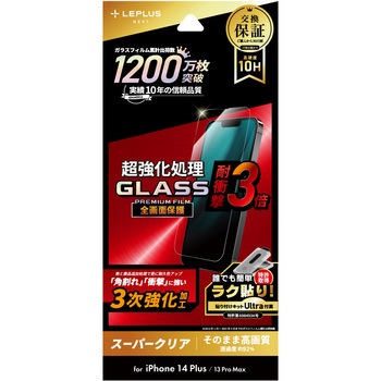 iPhone 14 Plus/iPhone 13 Pro Max ガラスフィルム「GLASS PREMIUM FILM」 全画面保護 3次強化 スーパークリア 耐衝撃 LEPLUS NEXT