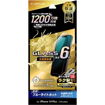 iPhone 14 Plus/iPhone 13 Pro Max ガラスフィルム「GLASS PREMIUM FILM」 全画面保護 ドラゴントレイル ブルーライトカット LEPLUS NEXT