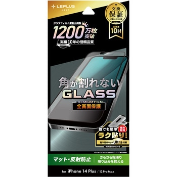 iPhone 14 Plus/iPhone 13 Pro Max ガラスフィルム「GLASS PREMIUM FILM」 全画面保護 ソフトフレーム マット・反射防止 LEPLUS NEXT