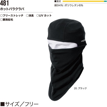 ホットバラクラバ 村上被服
