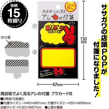 商店街ふせん ササガワ